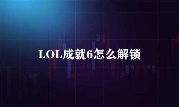 LOL成就6怎么解锁