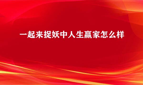 一起来捉妖中人生赢家怎么样