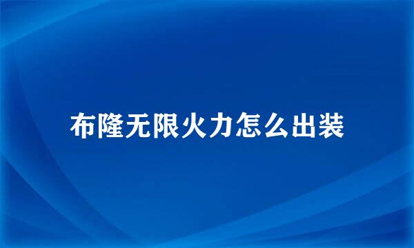 布隆无限火力怎么出装