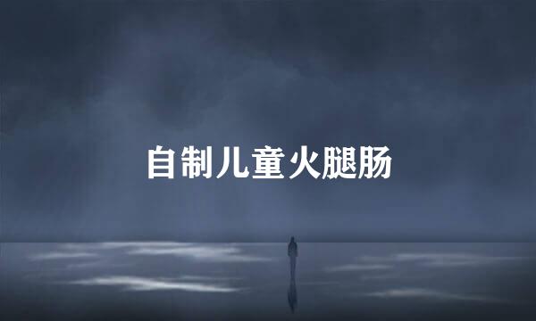 自制儿童火腿肠