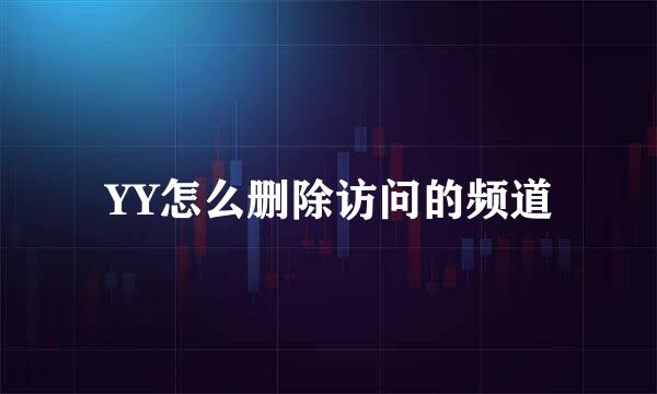 YY怎么删除访问的频道