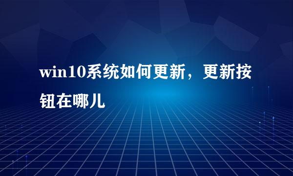 win10系统如何更新，更新按钮在哪儿