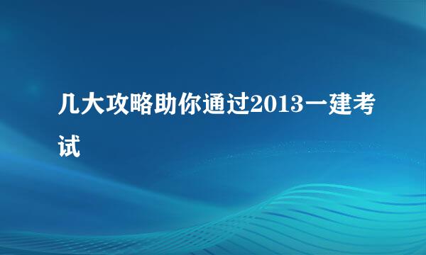 几大攻略助你通过2013一建考试