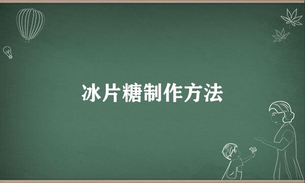 冰片糖制作方法