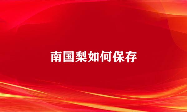 南国梨如何保存
