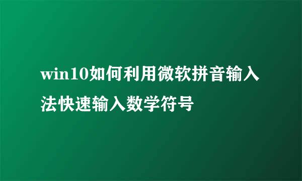 win10如何利用微软拼音输入法快速输入数学符号