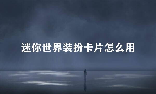 迷你世界装扮卡片怎么用