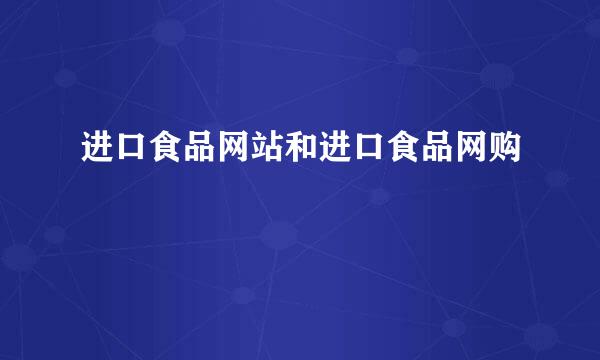 进口食品网站和进口食品网购