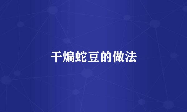 干煸蛇豆的做法