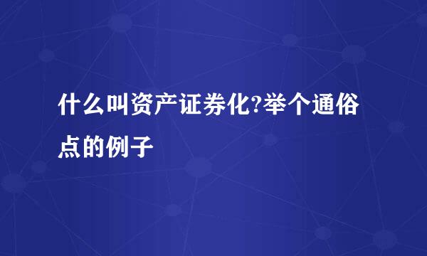 什么叫资产证券化?举个通俗点的例子