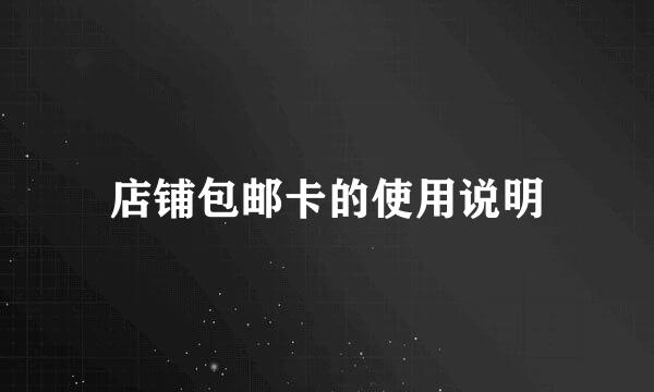 店铺包邮卡的使用说明