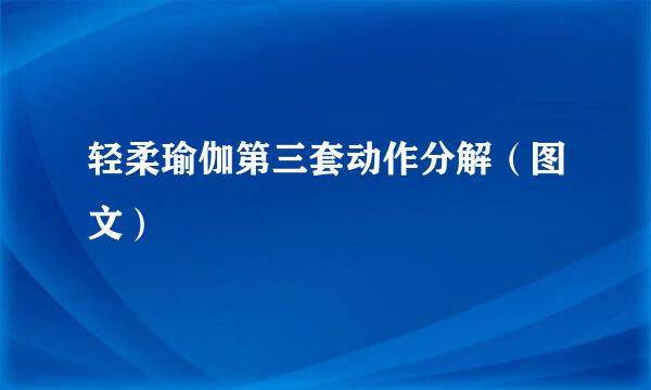 轻柔瑜伽第三套动作分解（图文）
