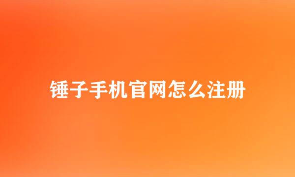 锤子手机官网怎么注册