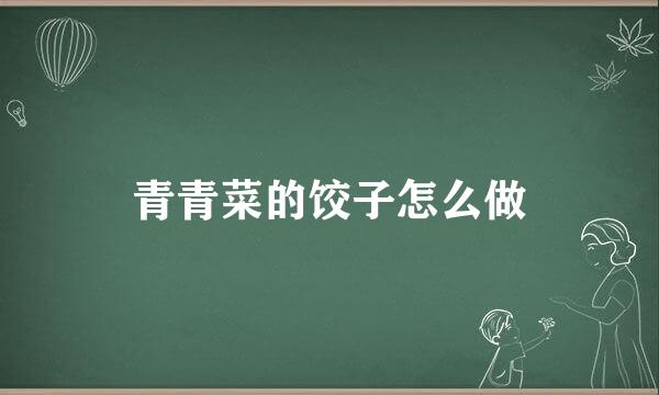 青青菜的饺子怎么做