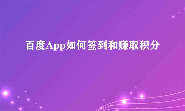 百度App如何签到和赚取积分