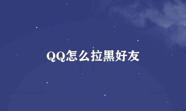 QQ怎么拉黑好友