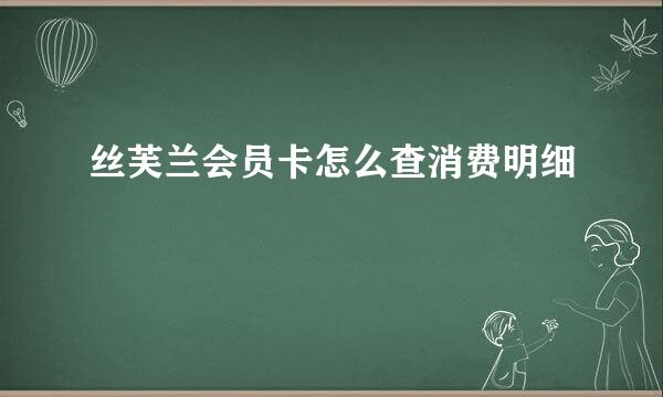 丝芙兰会员卡怎么查消费明细