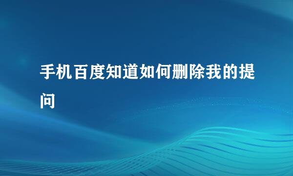 手机百度知道如何删除我的提问