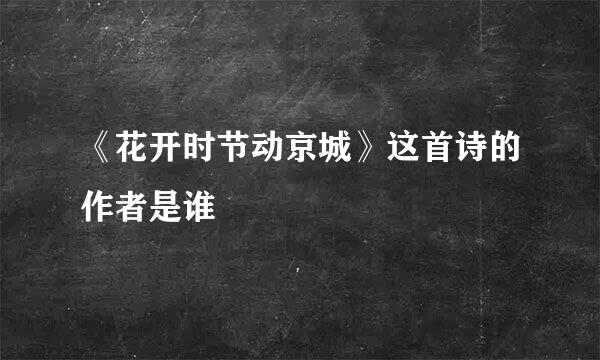 《花开时节动京城》这首诗的作者是谁