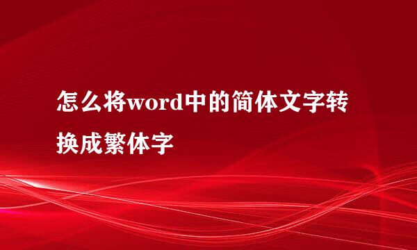 怎么将word中的简体文字转换成繁体字