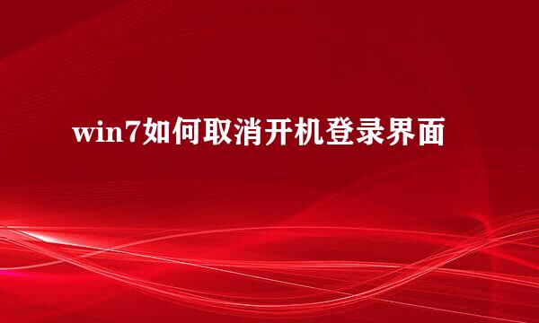 win7如何取消开机登录界面