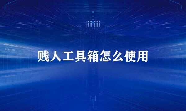 贱人工具箱怎么使用
