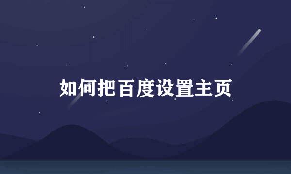 如何把百度设置主页