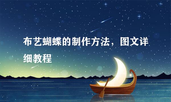 布艺蝴蝶的制作方法，图文详细教程