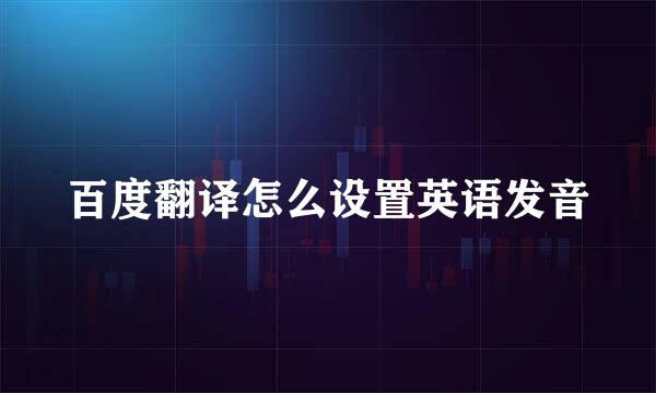 百度翻译怎么设置英语发音