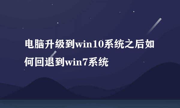 电脑升级到win10系统之后如何回退到win7系统
