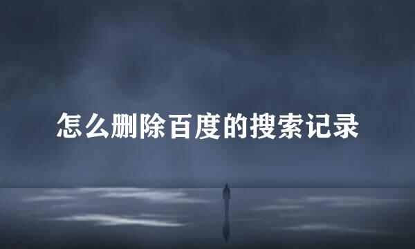 怎么删除百度的搜索记录