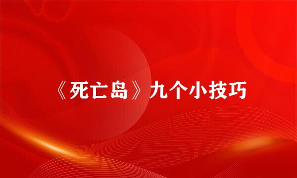 《死亡岛》九个小技巧