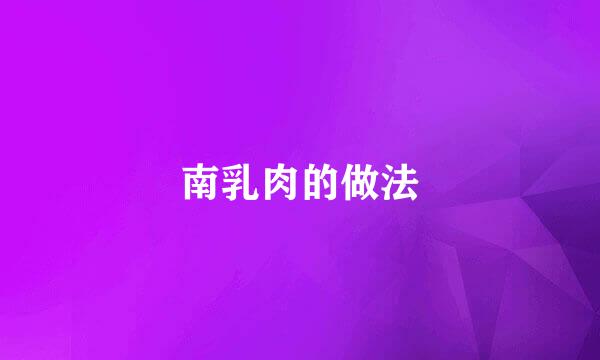 南乳肉的做法