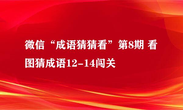 微信“成语猜猜看”第8期 看图猜成语12-14闯关
