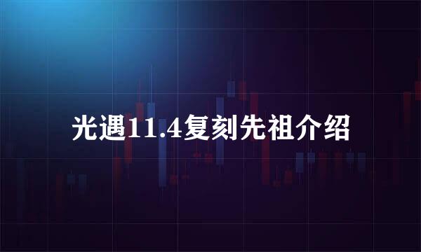 光遇11.4复刻先祖介绍