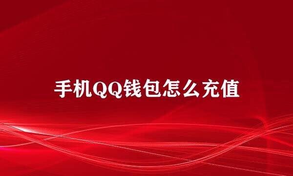 手机QQ钱包怎么充值