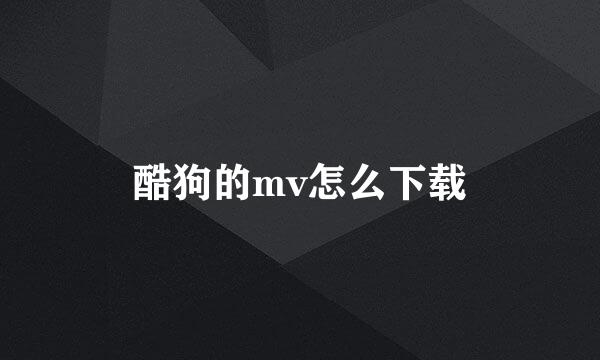酷狗的mv怎么下载