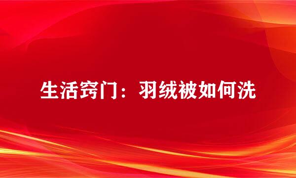 生活窍门：羽绒被如何洗