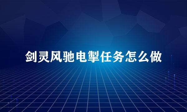 剑灵风驰电掣任务怎么做