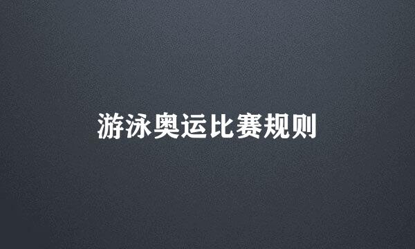 游泳奥运比赛规则