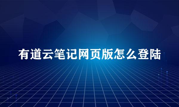 有道云笔记网页版怎么登陆