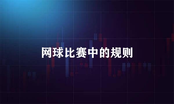 网球比赛中的规则