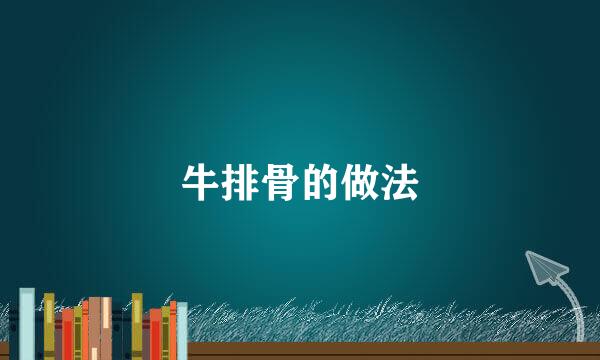 牛排骨的做法
