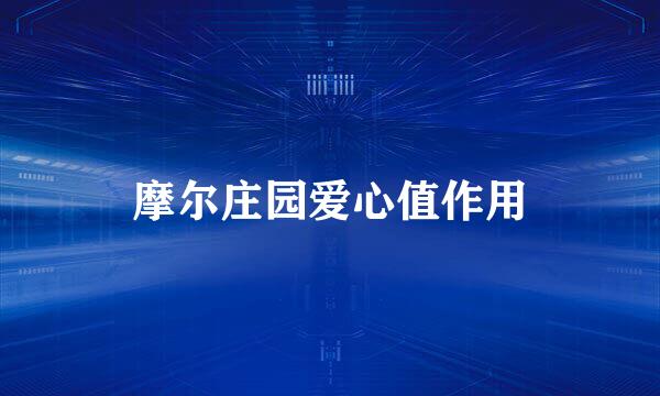 摩尔庄园爱心值作用