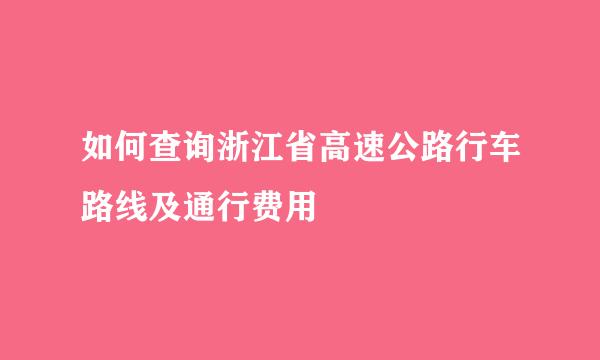 如何查询浙江省高速公路行车路线及通行费用