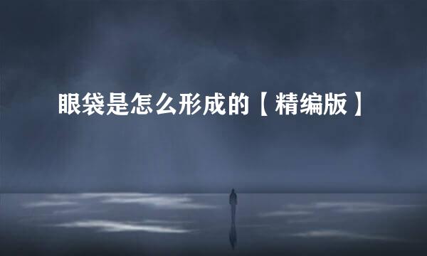 眼袋是怎么形成的【精编版】
