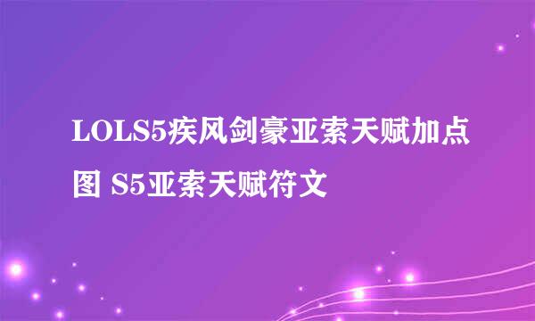 LOLS5疾风剑豪亚索天赋加点图 S5亚索天赋符文