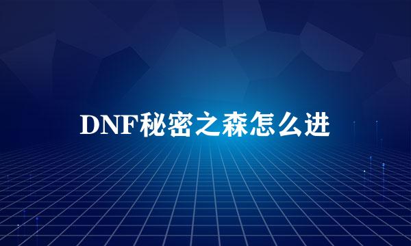 DNF秘密之森怎么进
