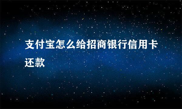 支付宝怎么给招商银行信用卡还款