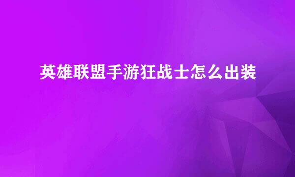 英雄联盟手游狂战士怎么出装